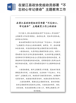 在望江县政协党组动员部署“不忘初心牢记使命”主题教育工作上的讲话