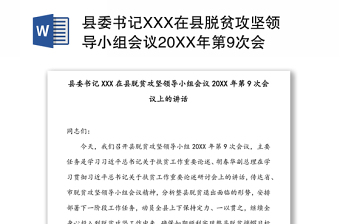 县委书记XXX在县脱贫攻坚领导小组会议20XX年第9次会议上的讲话