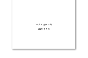 基层党组织设置变更工作指导手册