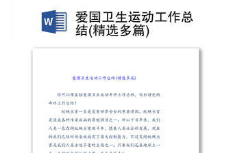 爱国卫生运动2021年发言材料