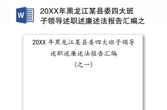 20XX年黑龙江某县委四大班子领导述职述廉述法报告汇编之一
