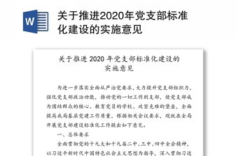 关于推进2020年党支部标准化建设的实施意见