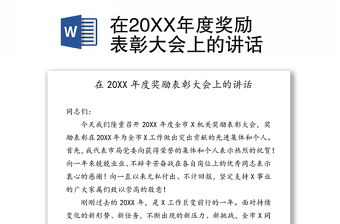 在20XX年度奖励表彰大会上的讲话