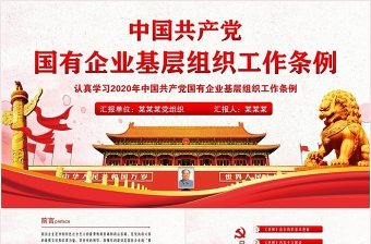 中国共产党国有企业基层组织工作条例国企党课PPT