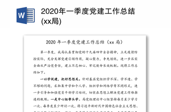 2020年一季度党建工作总结(xx局)