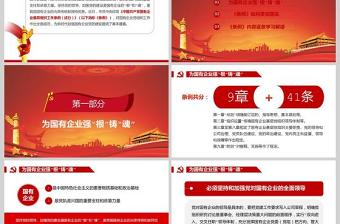  党政党建党课2020年中国共产党国有企业基层组织工作条例PPT模板