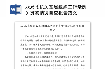 2022对照中国共产党政法工作条例自查报告