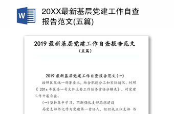 20XX最新基层党建工作自查报告范文(五篇)