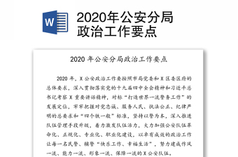 2022年公安工作思路谋划