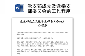 2021党支部书记代表党支部委员会向党员大会述职报告半年来党支部工作特别是开展党史