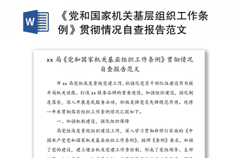 2022中国共产党宣传工作条例实施自检自查报告
