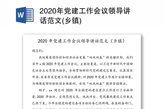 2020年党建工作会议领导讲话范文(乡镇)
