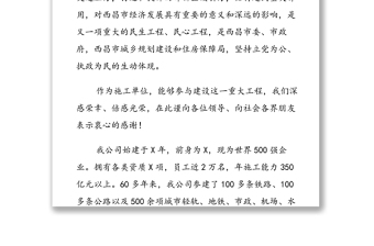 施工单位在项目开工典礼上的讲话