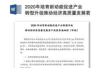 2020年培育新动能促进产业转型升级推动经济高质量发展若干政策实施细则(市级)
