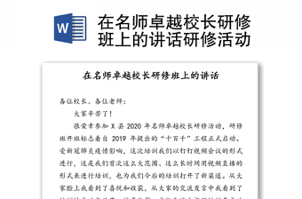 在名师卓越校长研修班上的讲话研修活动