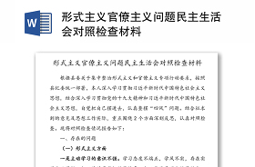 2021乡村振兴民主生活会对照检查材料