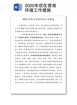 2020年优化营商环境工作措施