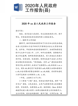 2020年人民政府工作报告(县)