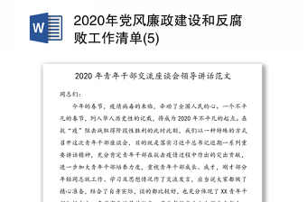 2020年党风廉政建设和反腐败工作清单(5)
