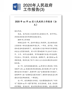 2020年人民政府工作报告(3)