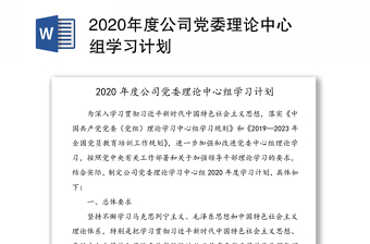 2020年度公司党委理论中心组学习计划