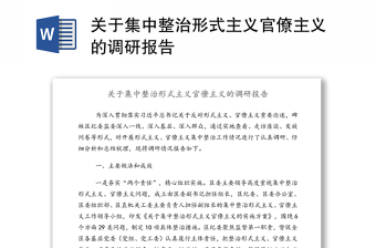 中共中央办公厅关于2022年整治形式主义为基层减负工作情况的报告