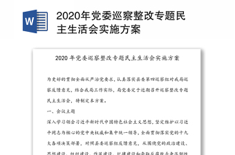 2021年党组巡察整改专题民主生活会实施方案