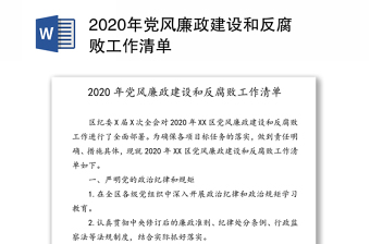 2020年党风廉政建设和反腐败工作清单