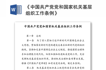 2021中国共产党组织处理规定学习体会