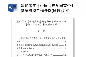 贯彻落实《中国共产党国有企业基层组织工作条例(试行)》相关材料汇编