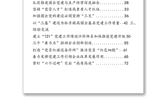 贯彻落实《中国共产党国有企业基层组织工作条例(试行)》相关材料汇编