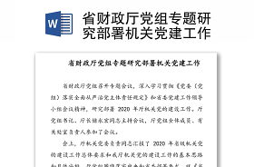 2021年研究党建工作会议记录