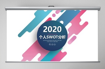 彩色2020年商业会议演讲SWOT分析PPT模板