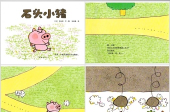 石头小猪幼儿绘本教育课件