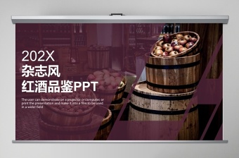 2019年杂志风红酒品鉴主题商务报告PPT模板