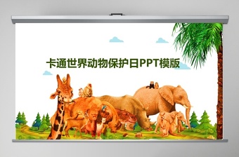 2021保护动物课件ppt