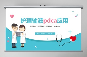 护理输液pdca应用护理输液安全PPT