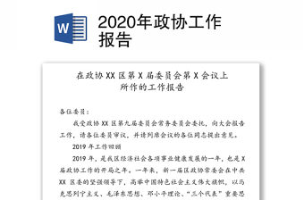 2022年政协工作报告关键词