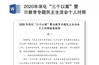 2021郑州720特大暴雨以案促改教师个人剖析材料范文