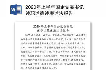 2021消防党委述职述廉