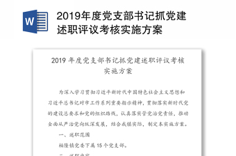 2022党支部书记述职实施方案