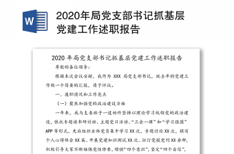 2021党支部庆祝100年的述职报告