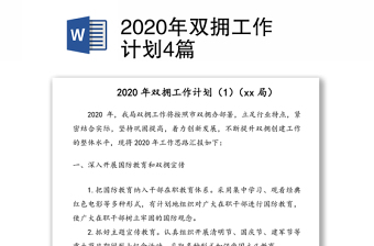 2020年双拥工作计划4篇