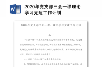 2022党支部三会一课年度计划