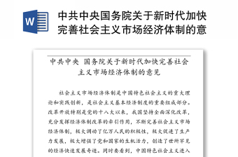 中共中央国务院关于新时代加快完善社会主义市场经济体制的意见