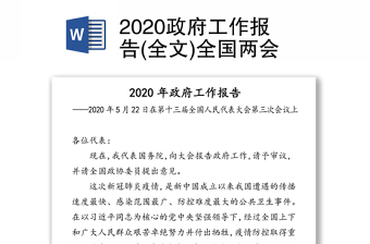 2021年中央经济工作报告全文