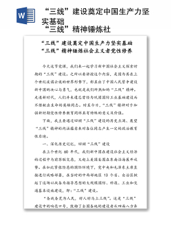 “三线”建设奠定中国生产力坚实基础
“三线”精神锤炼社会主义者党性修养