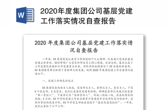 村党支部党建工作自查报告2022年最新