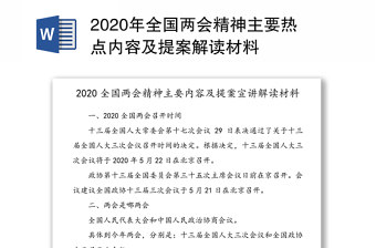 2020年全国两会精神主要热点内容及提案解读材料
