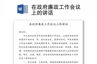 在政府廉政工作会议上的讲话